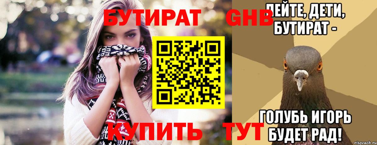 БУТИРАТ вода Светлоград