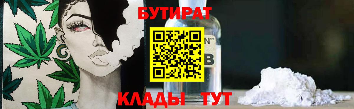 Светлоград  БУТИРАТ бутандиол  Бутират  Вход с VPN 