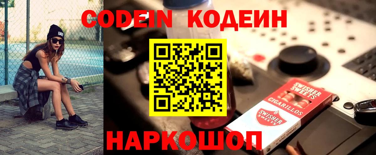 Светлоград  Кодеин Purple Drank  Вход с VPN  Кодеин напиток Lean (лин) 